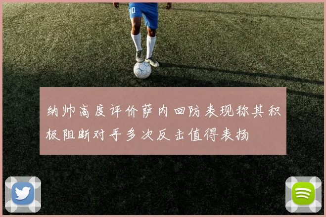纳帅高度评价萨内回防表现称其积极阻断对手多次反击值得表扬
