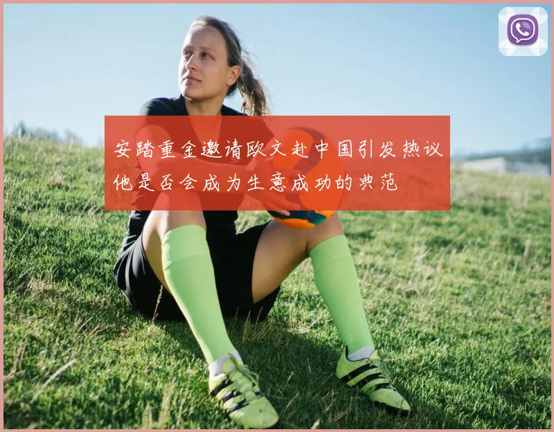 安踏重金邀请欧文赴中国引发热议他是否会成为生意成功的典范