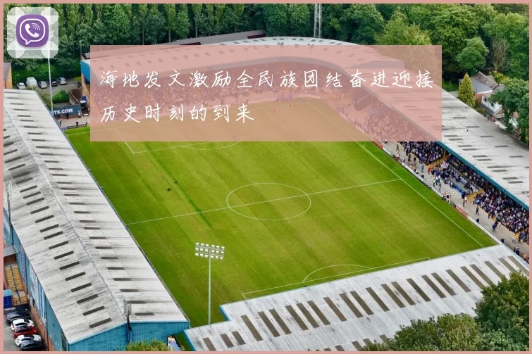 海地发文激励全民族团结奋进迎接历史时刻的到来